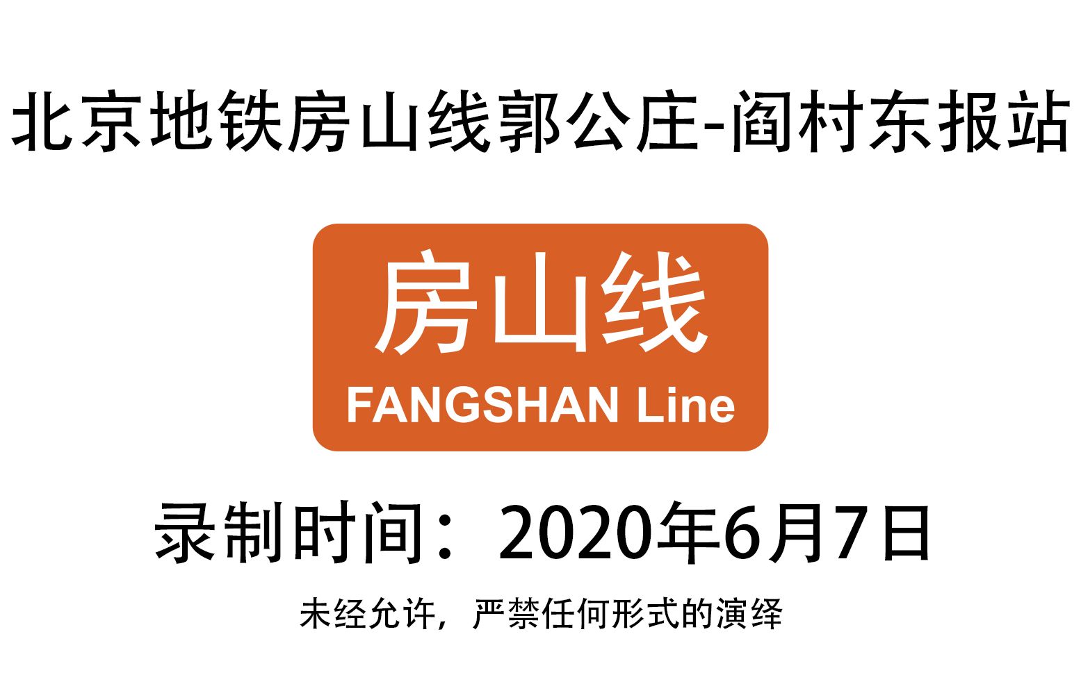 【北京地铁】房山线全程报站2020.6.7哔哩哔哩bilibili