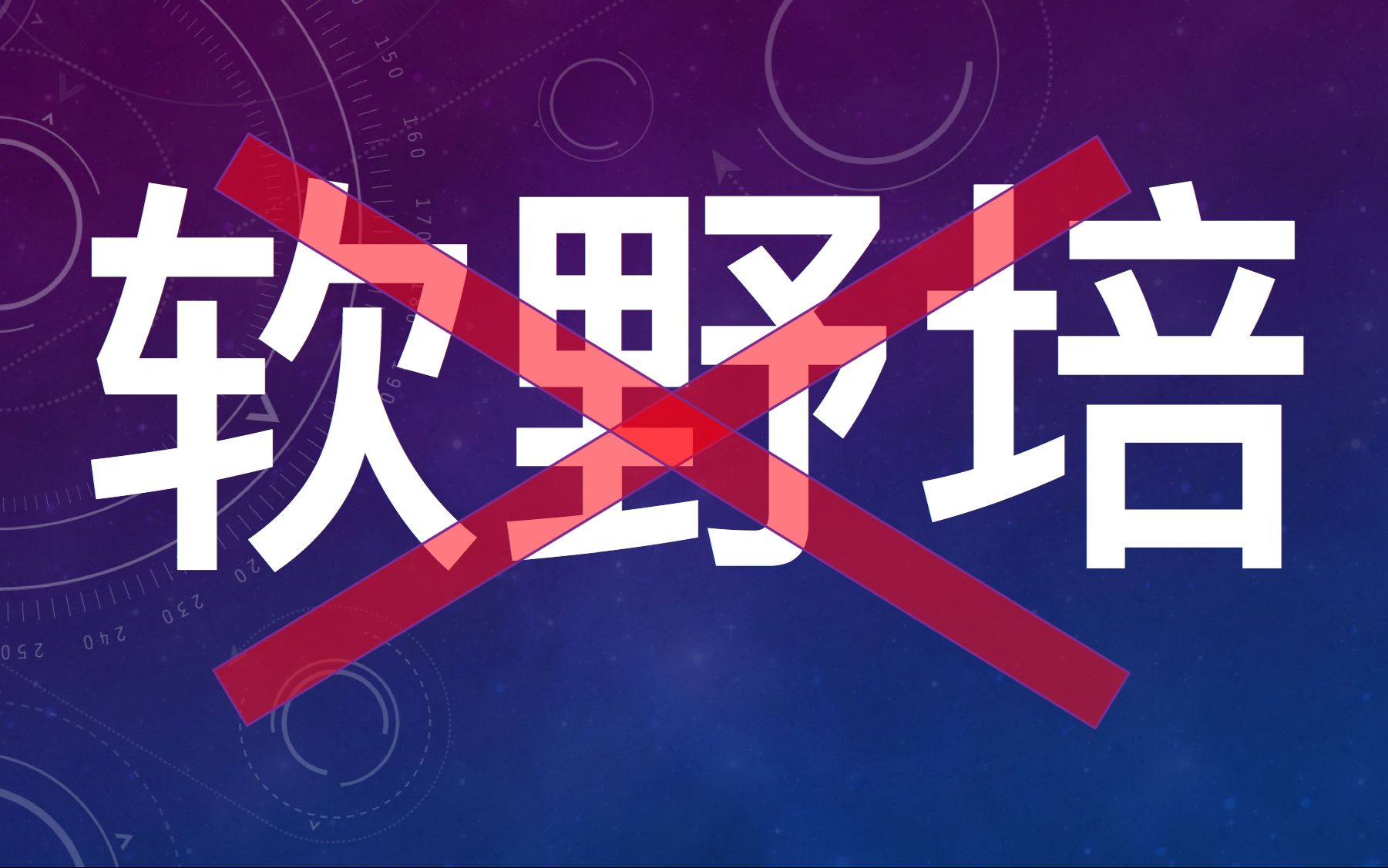 [图]【大熊猫】我们为何反对成都熊猫基地软野培项目？——简单梳理和说明