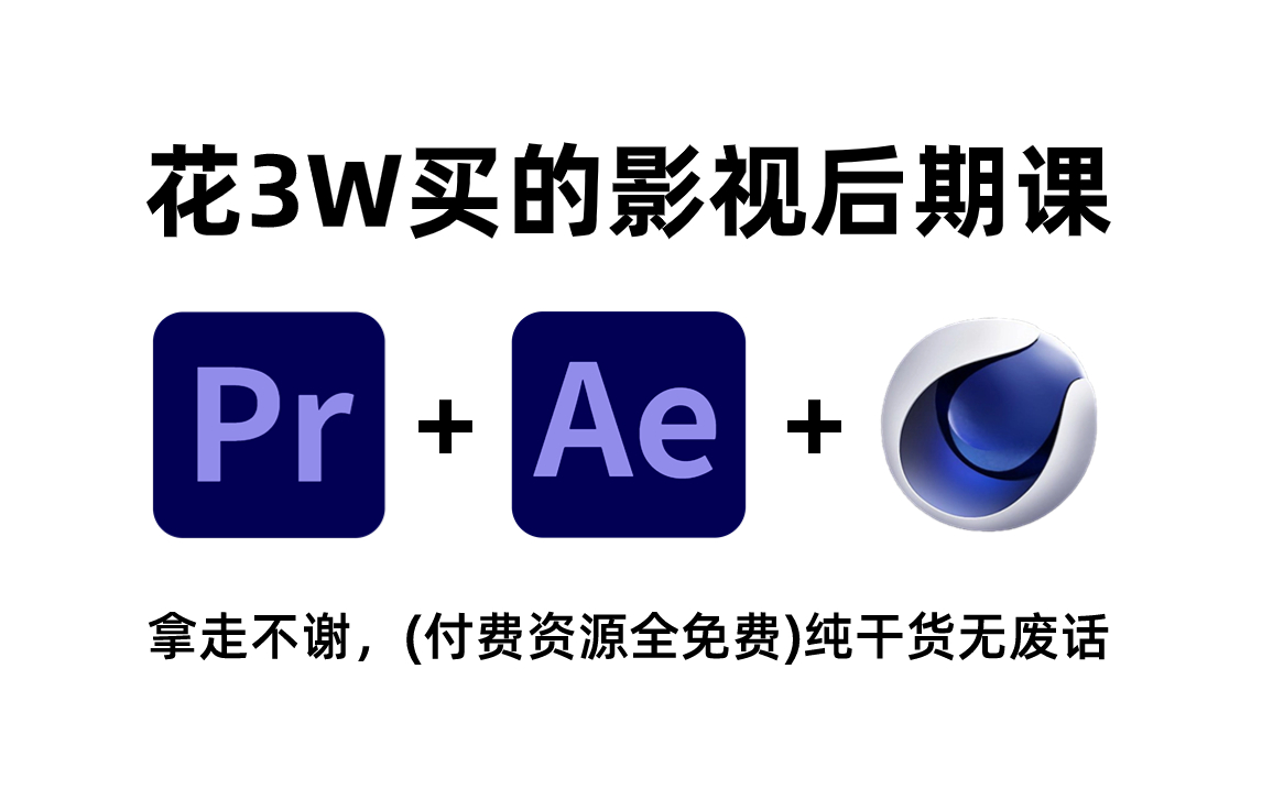 【付费资源全免费】价值3W的影视后期课程,从0基础小白到视频剪辑大师只要这套就够了!(PR/AE/C4D教程)哔哩哔哩bilibili