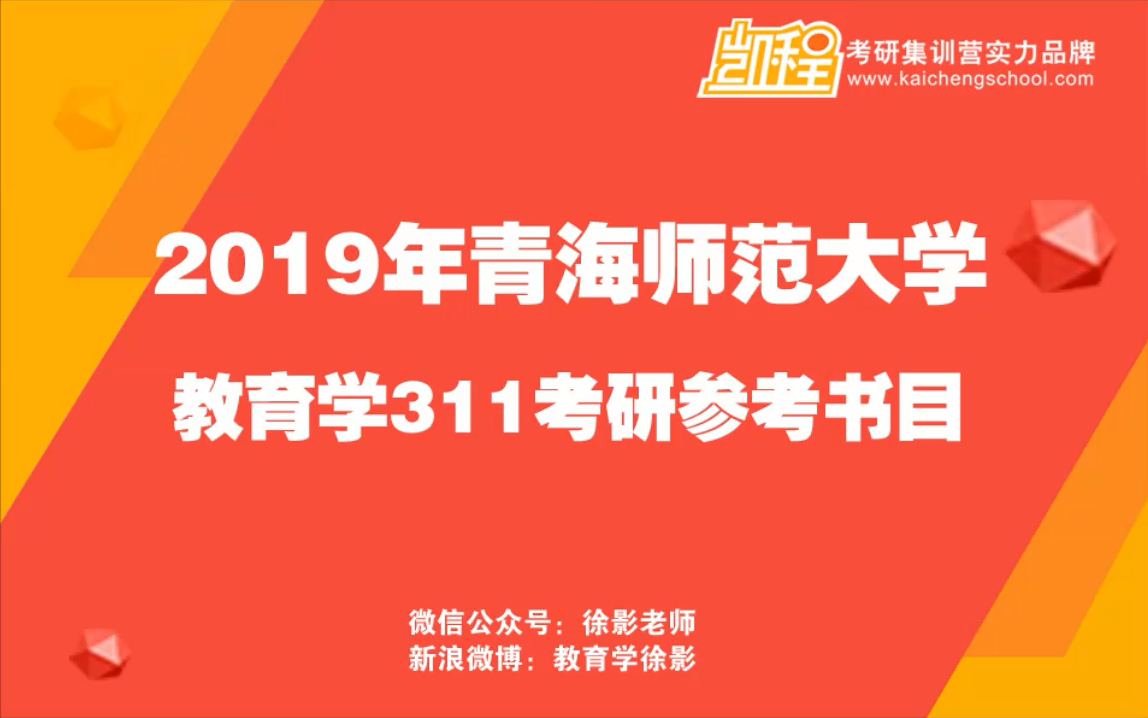 2019年青海师范大学教育学考研参考书讲解哔哩哔哩bilibili