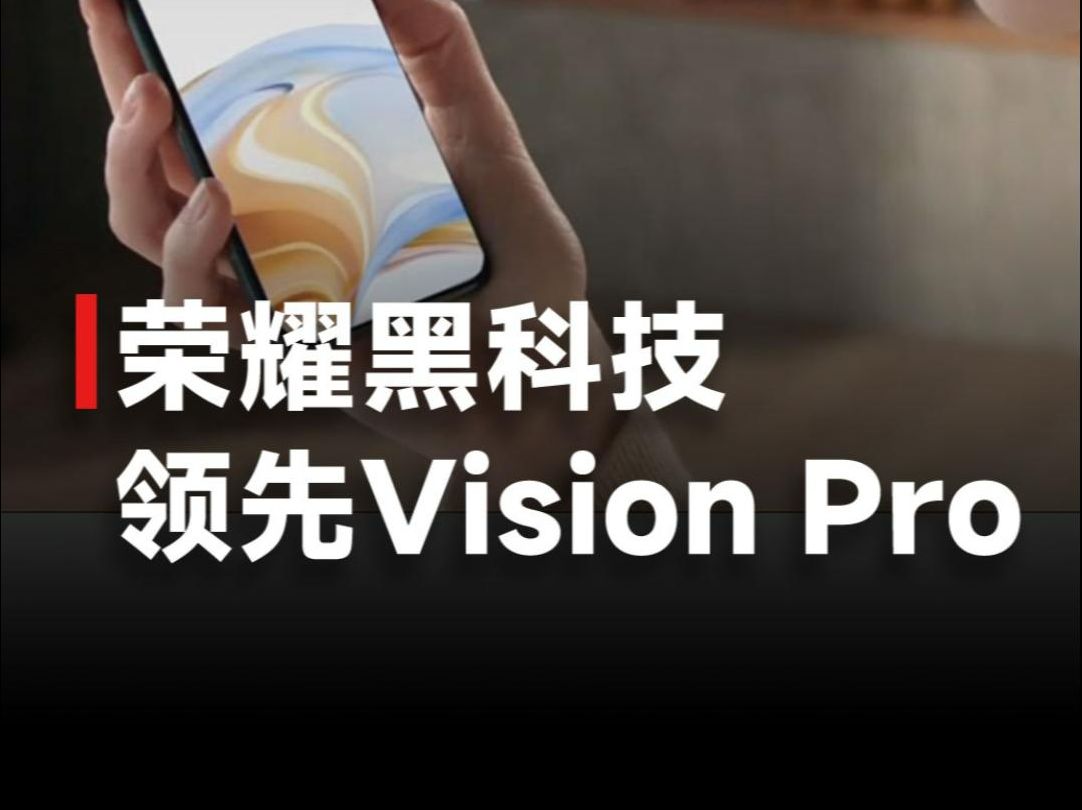 荣耀展示眼球追踪技术,距离30厘米可准确追踪,领先Vision Pro哔哩哔哩bilibili