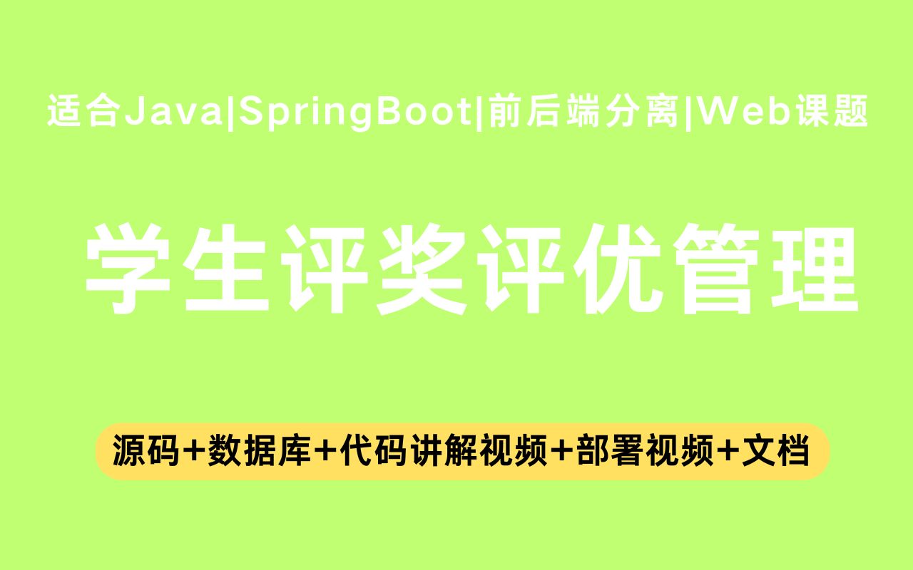 【源码+文档】基于springboot+vue的学生评奖评优管理系统毕业设计Java实战项目Java毕设哔哩哔哩bilibili