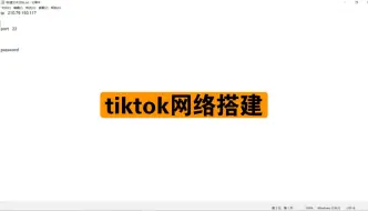 Descargar video: 跨境电商，tiktok网络搭建教程，适合新手小白