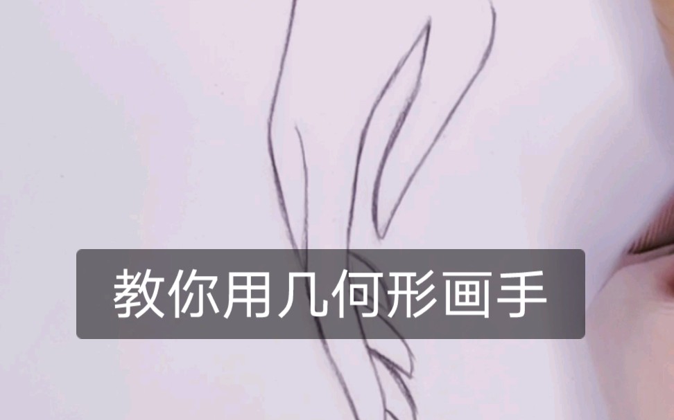 教你用几何形画手.哔哩哔哩bilibili