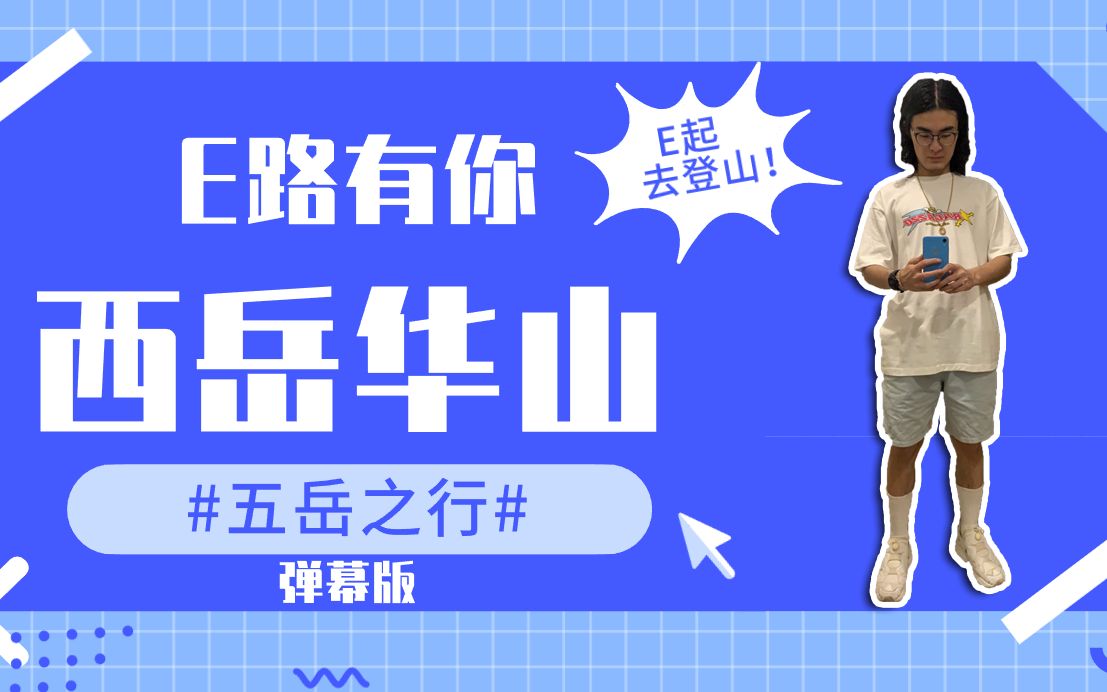 【带篮子录播】20201112抽象带篮子陈义高清录播 最后一站 西岳华山哔哩哔哩bilibili