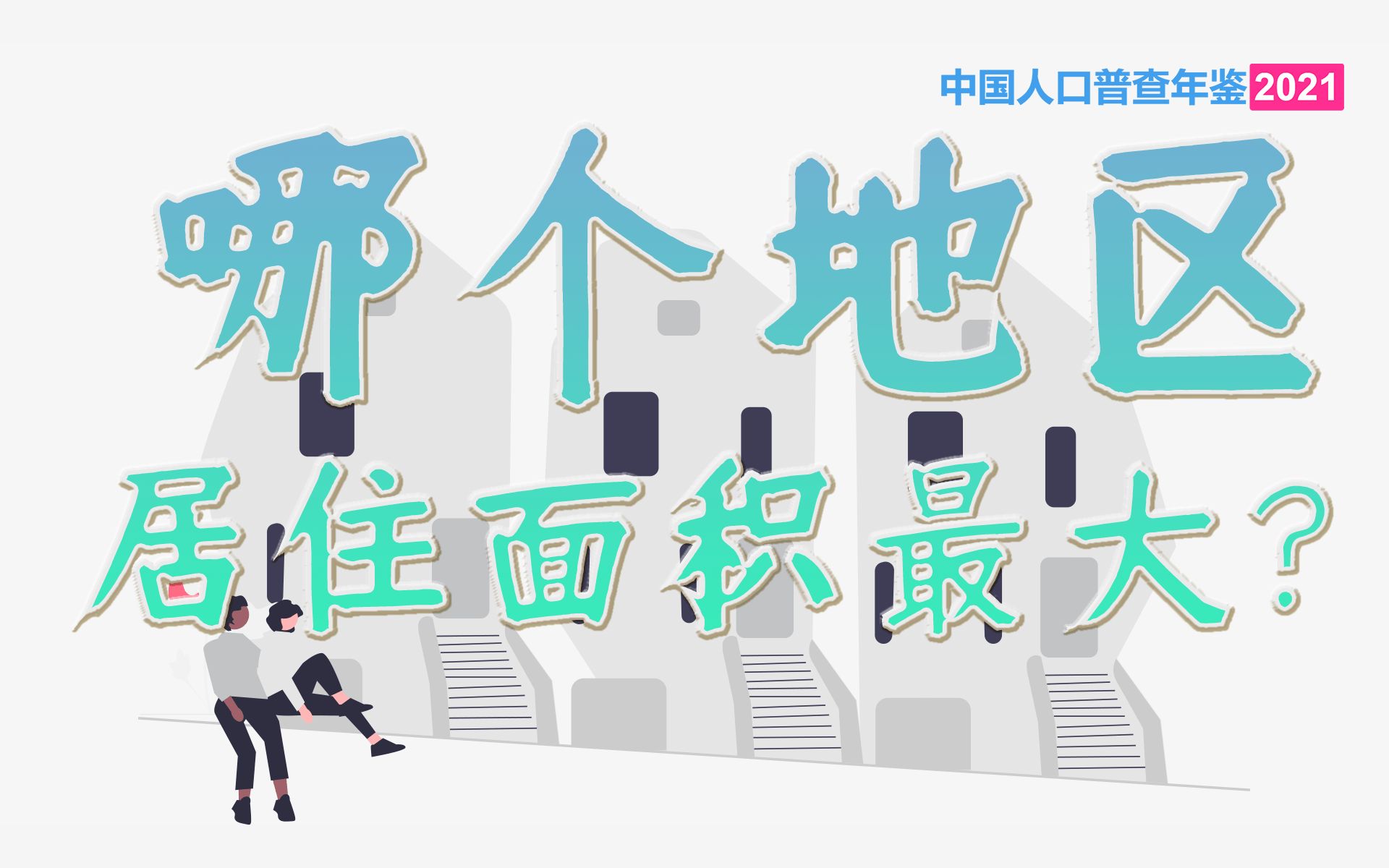 [图]【人口普查年鉴】🏠🏠🏠 我国人均居住面积41平方米，哪个省人均居住面积最大？