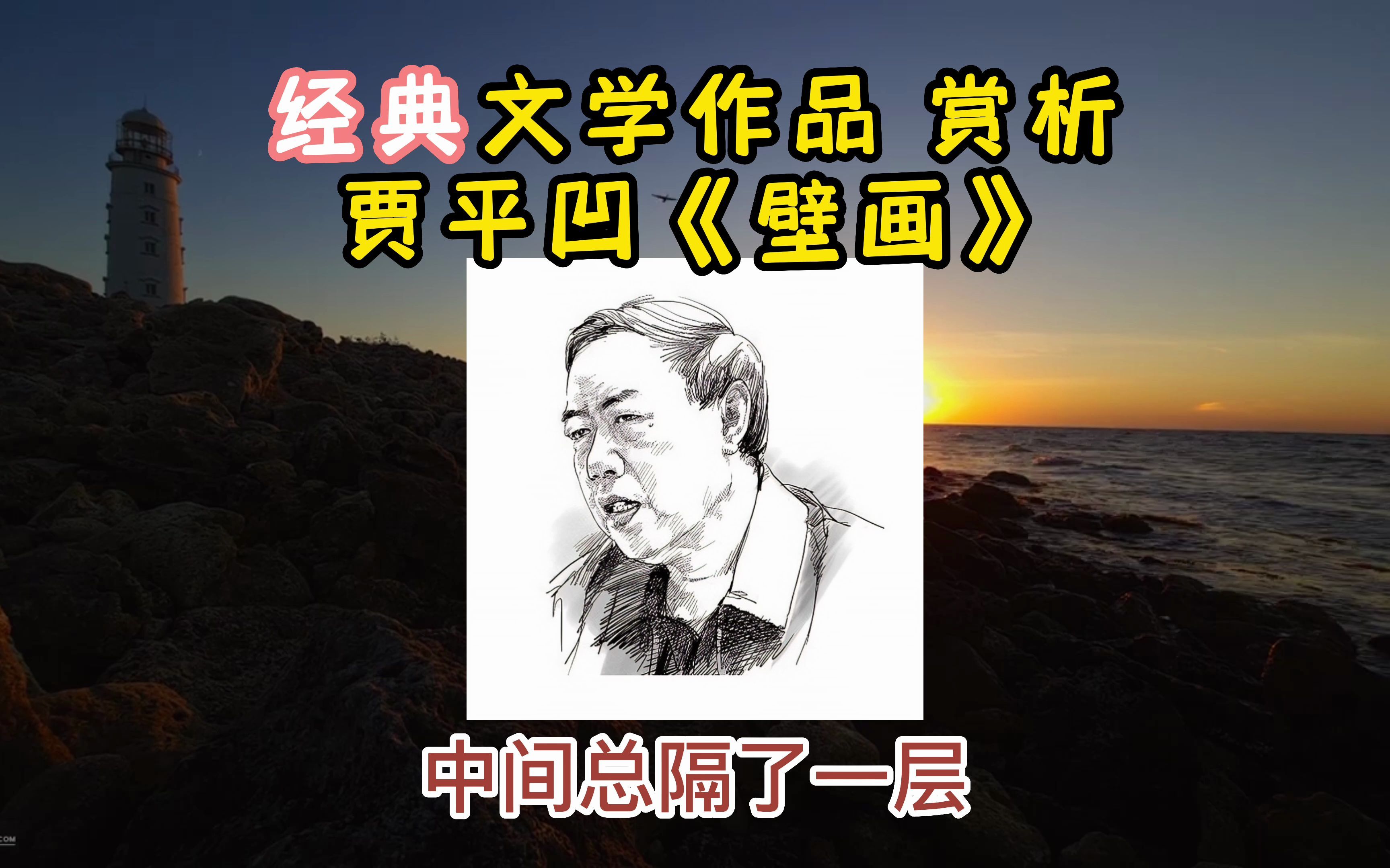 贾平凹《壁画》我小学的六年,是在老家的一座古庙里度过的,我常常想到那里的一切. 那时,教室里一切十分简朴,甚至可以说是有些荒凉了. 寺院的窗...