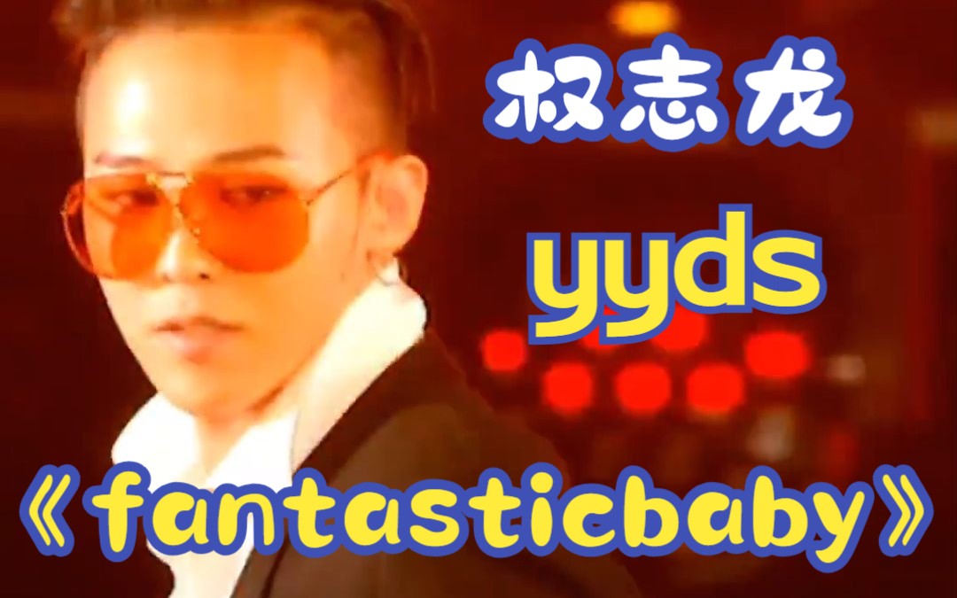 《fantasticbaby》权志龙这一场我愿意称yyds,每看一次都会被拽到一次