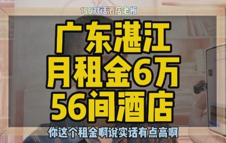 广东湛江酒店租赁,租金6万56件酒店租赁!哔哩哔哩bilibili