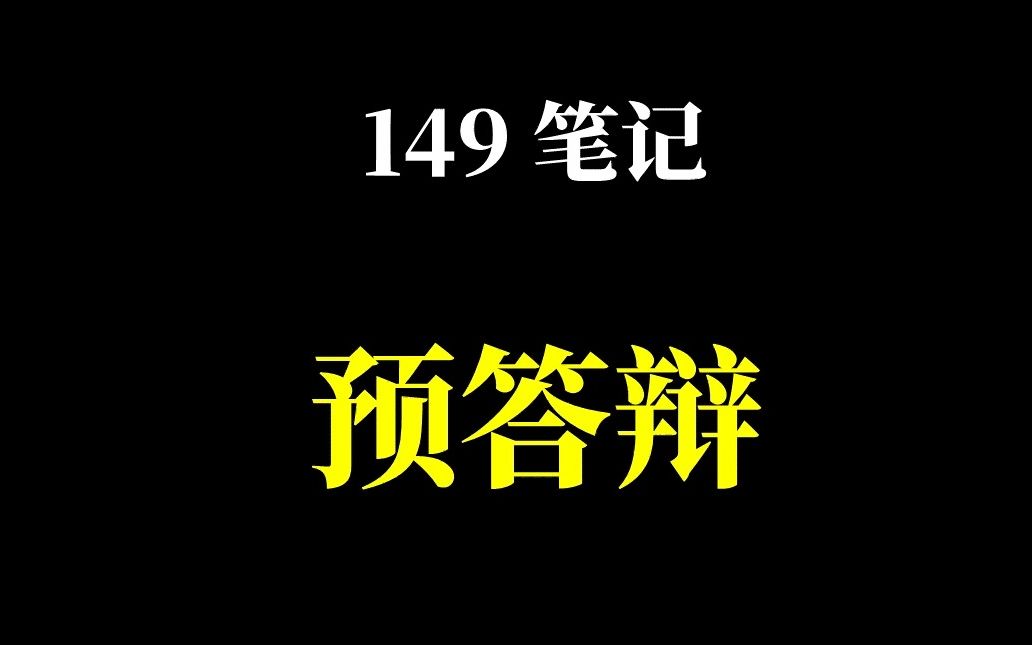 149笔记预答辩哔哩哔哩bilibili