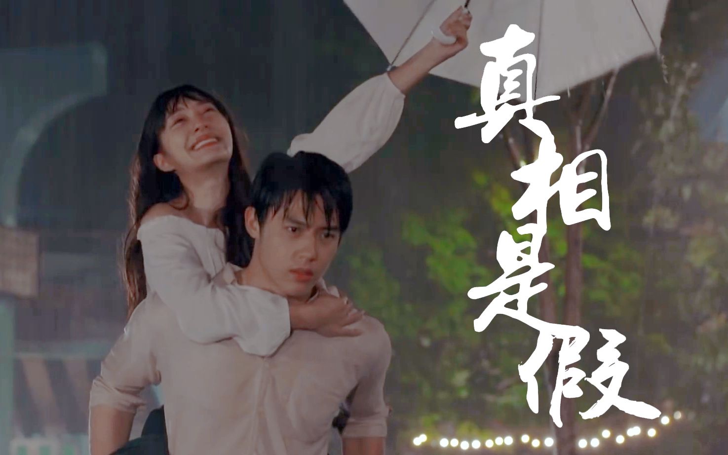 【法定丈夫/我的法定老公 | mark×mew】真相是假 | 没深夜时总想起他