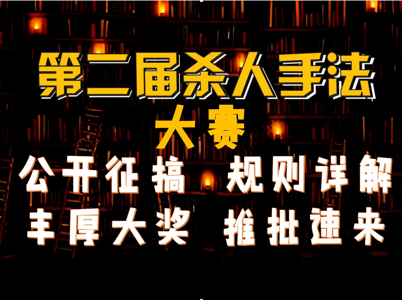 【岛游】杀人手法大赛.天马行空?八嘎推理?古典本格?照单全收,快来试试吧!哔哩哔哩bilibili