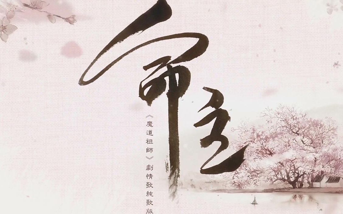 [图]【魔道祖师】原创歌《命主》纯歌版（文子轩&南风）