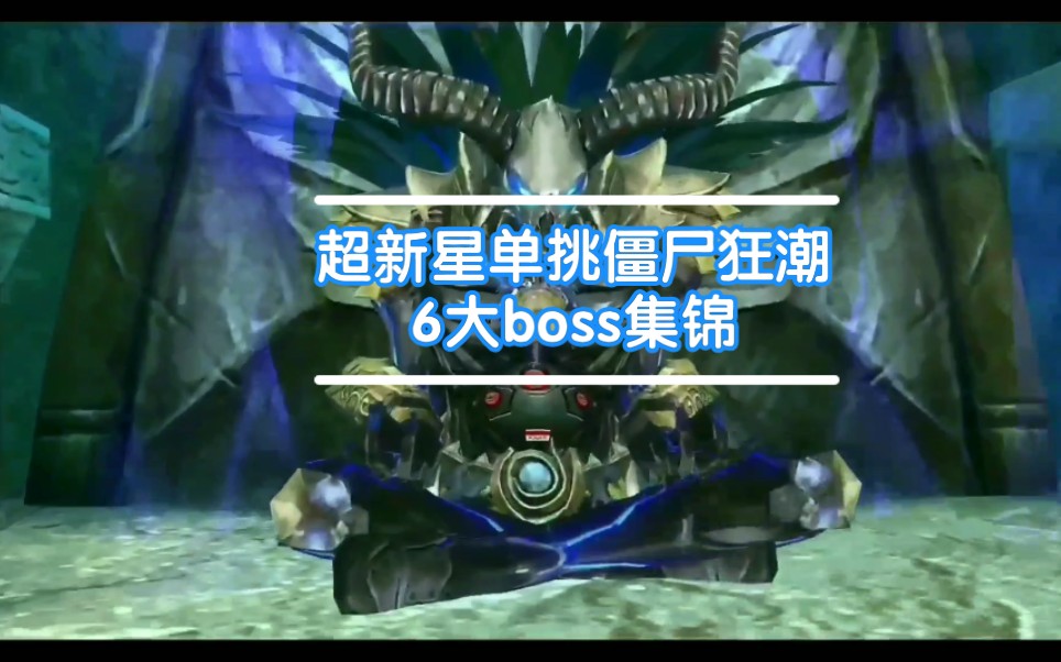 [图]cf手游:超新星速秒僵尸狂潮炼狱6大boss