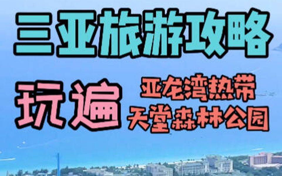 三亚旅游攻略|玩遍亚龙湾热带天堂森林公园哔哩哔哩bilibili