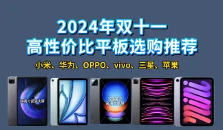 下载视频: 【双十一闭眼可入平板电脑】2024年双十一值高性价比平板电脑推荐 ， 用途覆盖：办公、学习、娱乐平板，品牌覆盖：联想、小米、华为、iPad、vivo、OPPO、