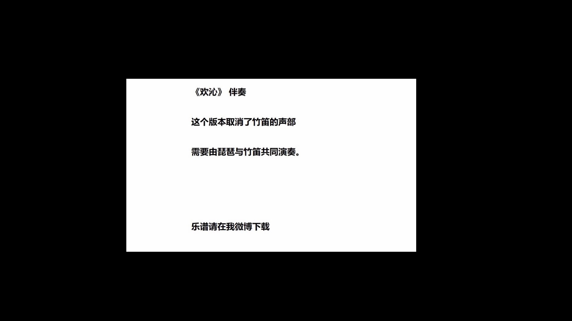 [图]《欢沁》 伴奏 琵琶 竹笛 @琴鼓泽