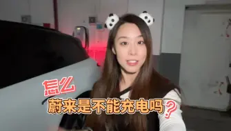 怎么？蔚来是不能充电吗～家充还是很香的！