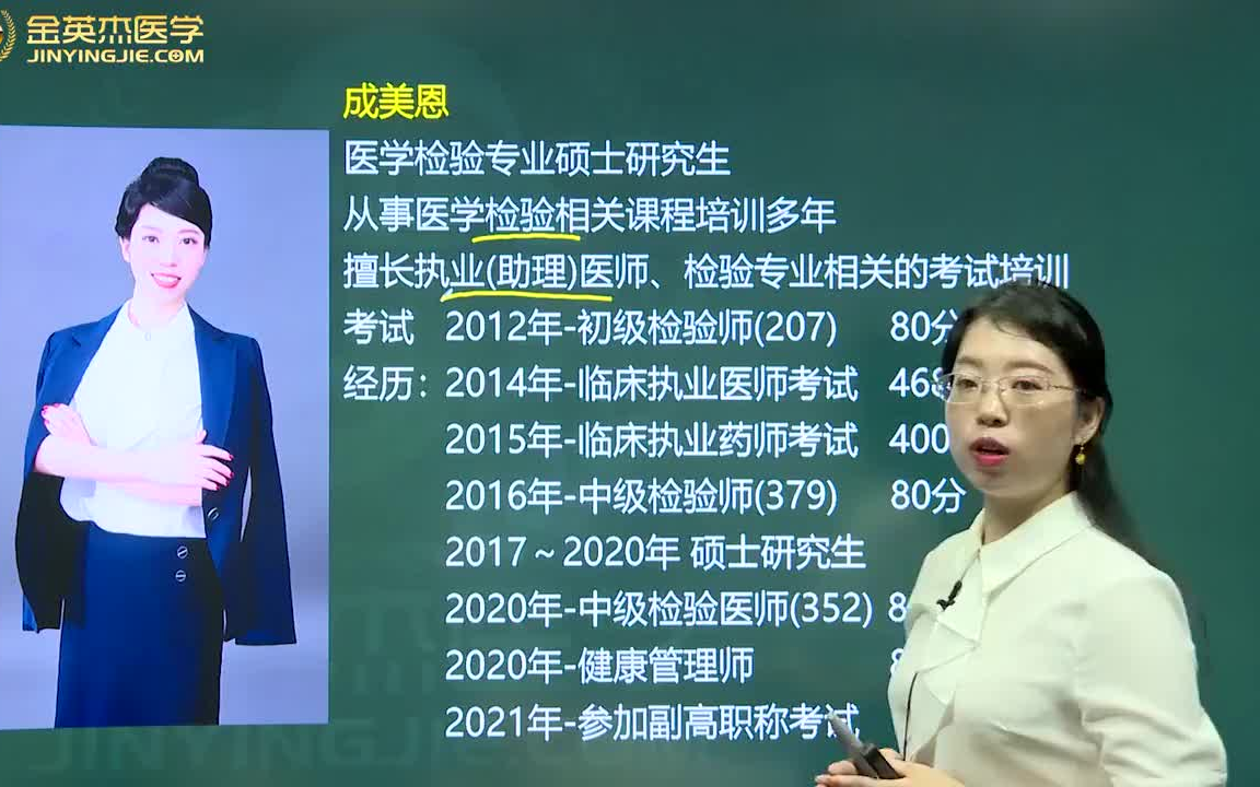 [图]成美恩初级检验士&临床检验技士初级临床医学检验技术士【全集】&【金英杰医学】 1.001-临床医学检验导学课(Av515281911,P2)