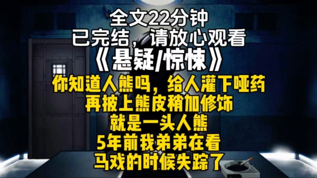 你知道人熊吗给人灌下哑药再披上熊皮稍加修饰就是一头人熊5年前我弟弟在看马戏的时候失踪了哔哩哔哩bilibili