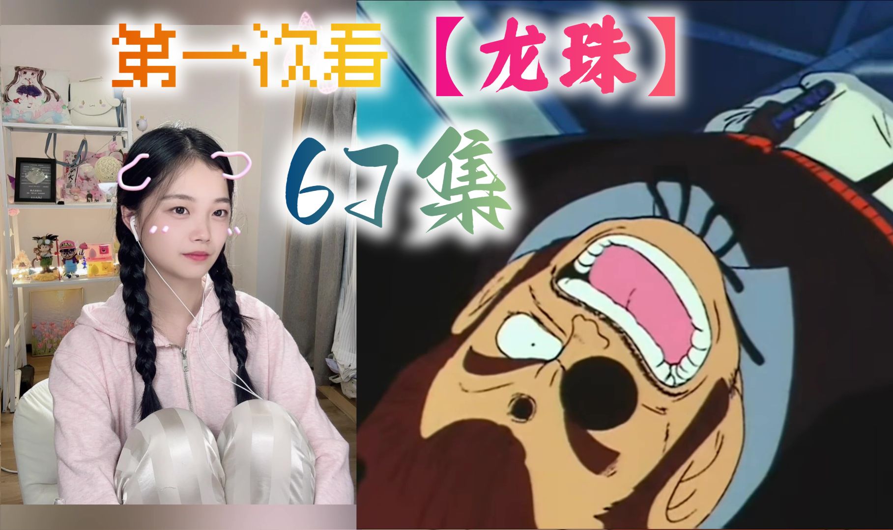 第一次看【龙珠】Reaction 第67集 瑞派总帅死了!哔哩哔哩bilibili