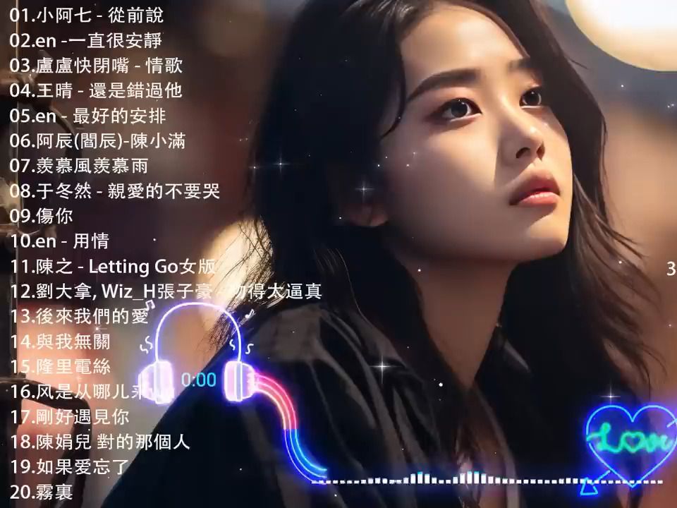 [图]2024抖音熱歌🔥 抖音伤感歌曲合辑🎧 張妙格 - 我期待的不是雪- 總會有人 - 這是你期盼的長大嗎-一直很安靜- 承桓 - 我會等- 任夏