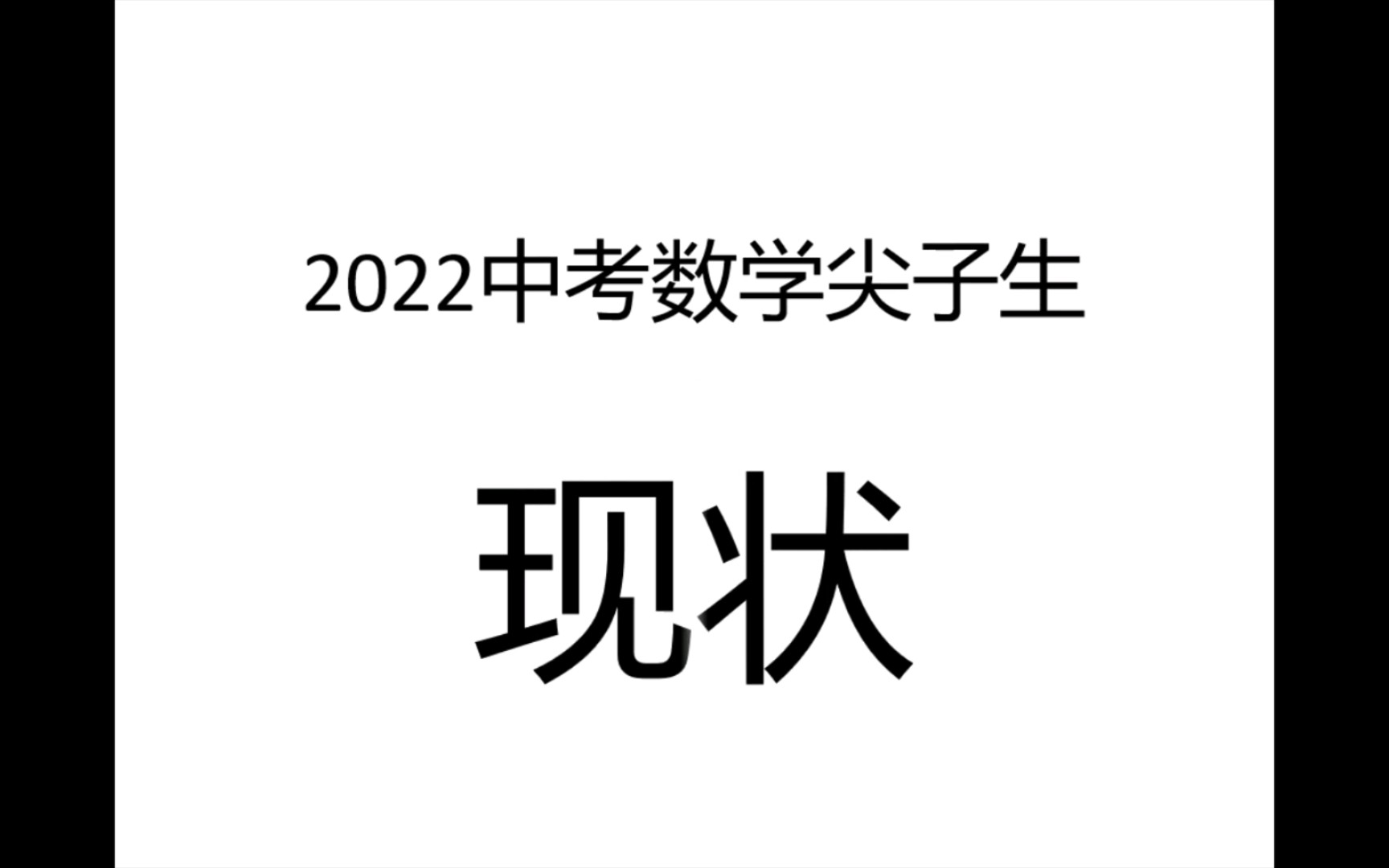 [图]2022广东中考数学尖子生现状！！！