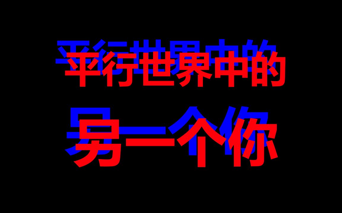 【互动视频游戏】平行世界中的另一个你哔哩哔哩bilibili