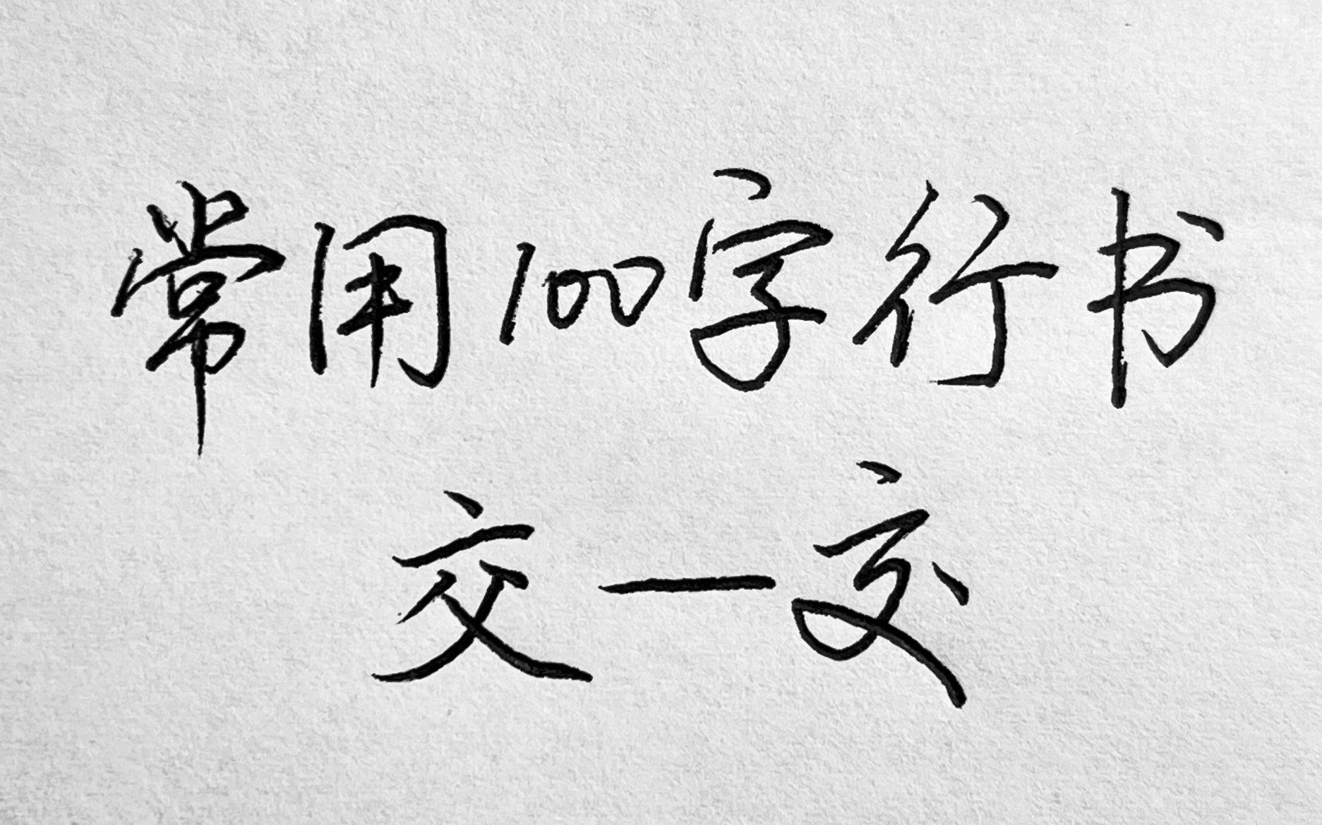 常用100字,交字行书写法详解哔哩哔哩bilibili