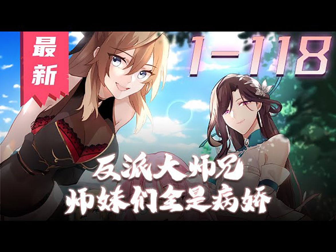 [图]《反派大师兄，师妹们全是病娇》第1_118集【最新合集】丨穿越爽文，成了青岚宗的反派大师兄！只要按照原著剧情走，当个恶心人的反派，便能成仙飞升！无奈之下，兢兢业