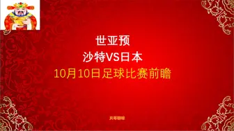 下载视频: 世亚预，沙特vs日本，10月10日足球比赛前瞻