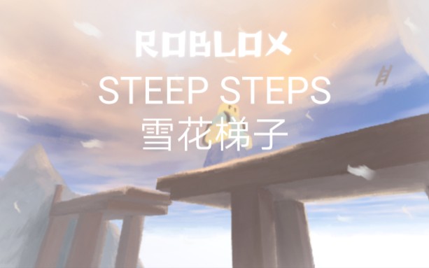 [图]ROBLOX STEEP STEPS雪花梯子获取方法