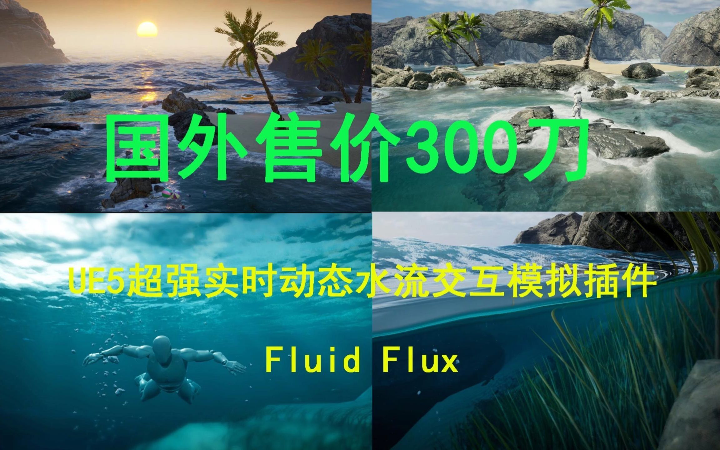 【ue插件】国外售价300美刀!UE5超强实时动态水流交互模拟插件Fluid Flux哔哩哔哩bilibili