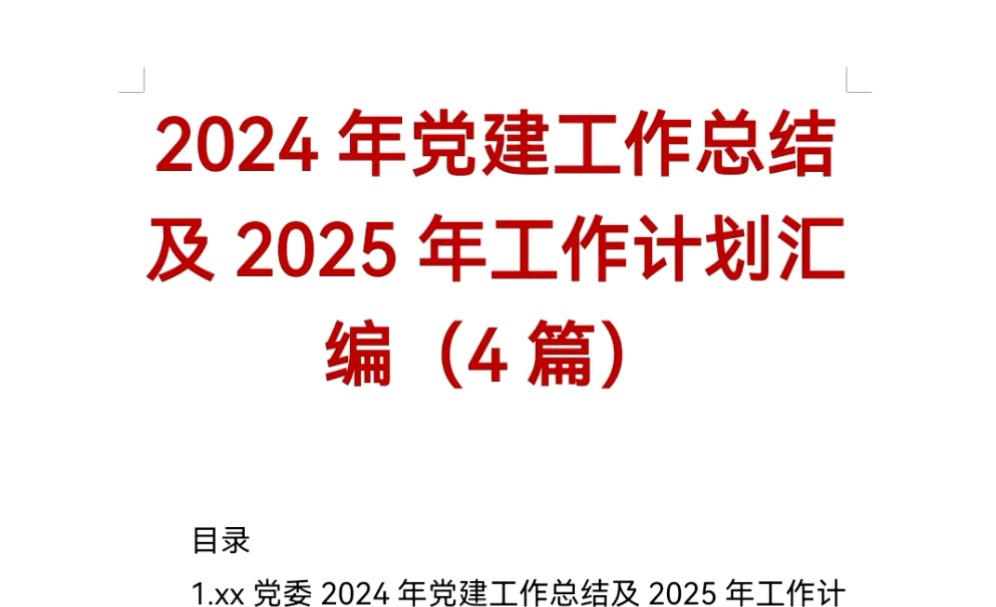 2024年党建工作总结及2025年工作计划汇编(4篇)哔哩哔哩bilibili