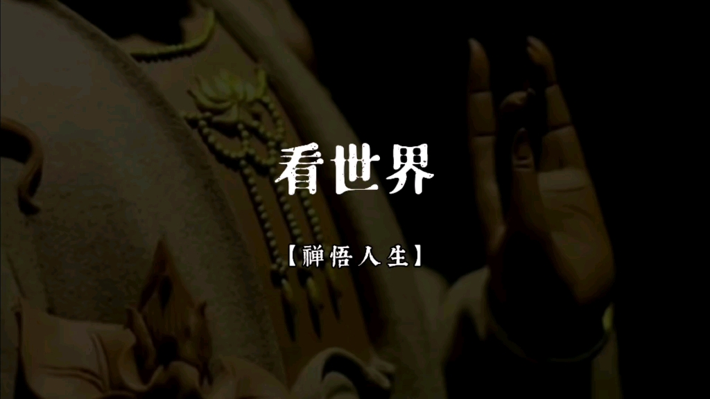 只见名利;用天眼看世界,只见轮回;用法眼看世界,见因果;用慧眼看世界