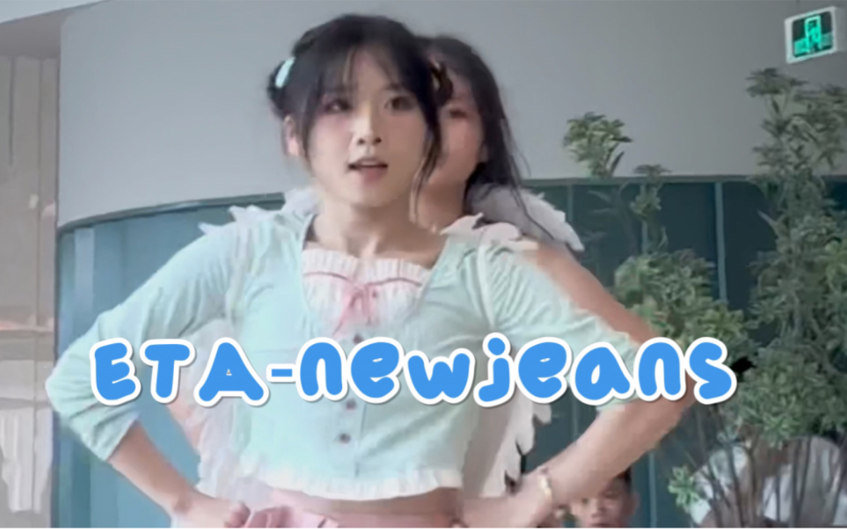 【ETA】大病初愈的小爱神皮肤路演 |newjeans | hanni位哔哩哔哩bilibili