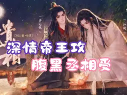 Download Video: 深情帝王攻&腹黑丞相受！ 古风_强强_深宫权！萧元骐，我既应了你，便侍奉你如旧君无二，我仍有心愿未尽，便仍是你的丞相。