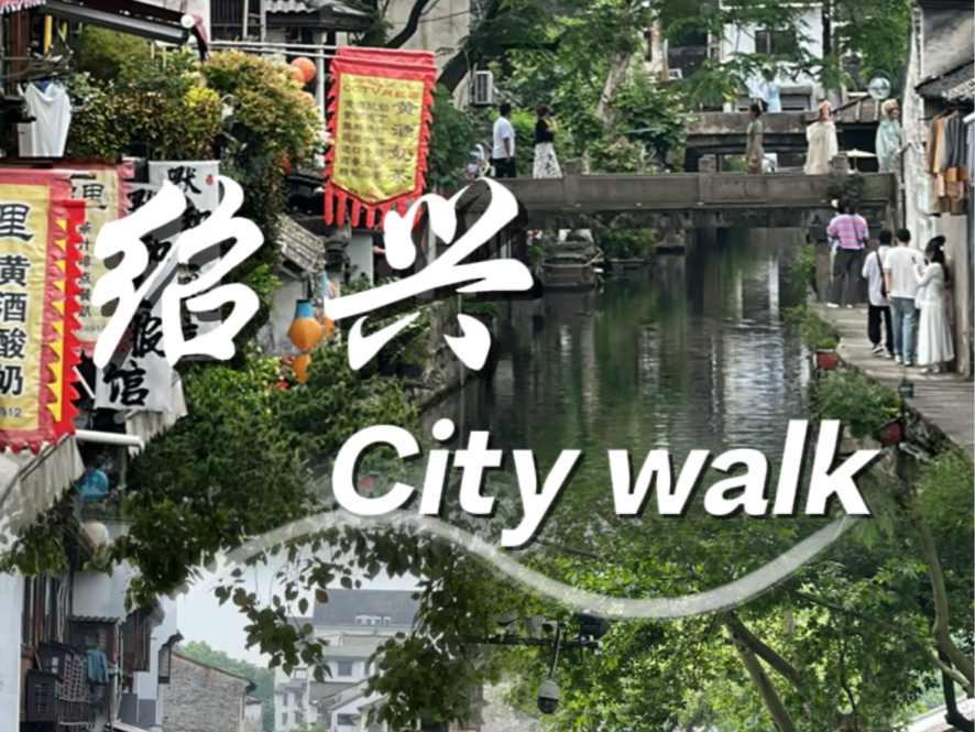 在绍兴越城走一次city walk是什么体验哔哩哔哩bilibili