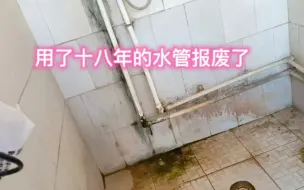 Descargar video: 用了十八年的水管报废了，热熔新水管很简单，难点是如何布局