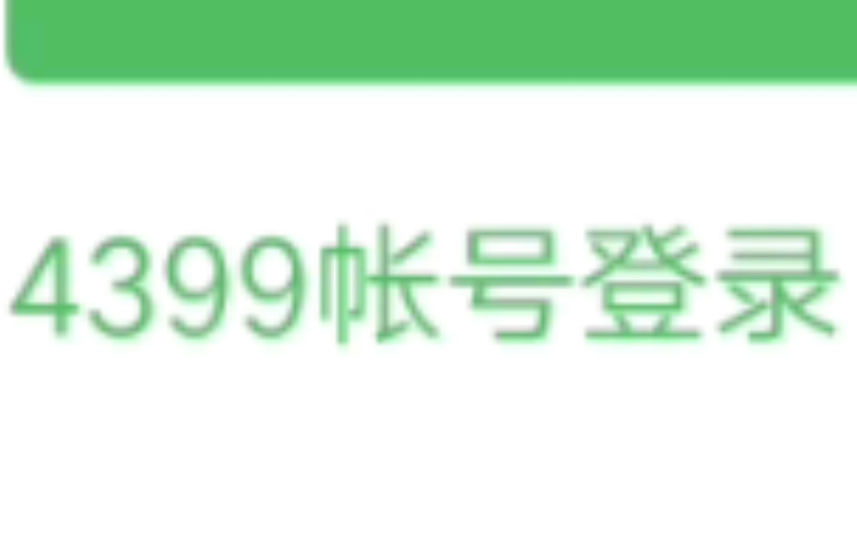 4399游戏盒新手账号登录教程单机游戏热门视频