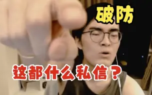 Download Video: 【带篮子】直播读私信环节: