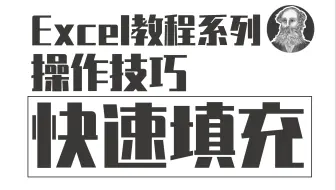 Excel操作技巧 | 038 找规律填充你真明白了吗（快速填充）