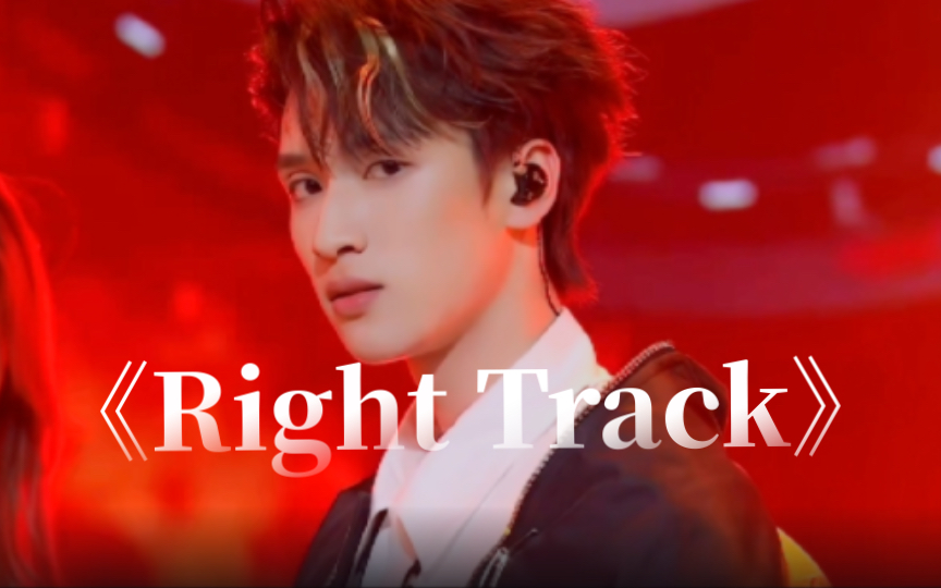 [图]【严浩翔｜音乐分享会《Right Track》首秀】答应我们的，他真的都做到啦！！勇敢的小狮子继续大步向前吧！我们一直在！！