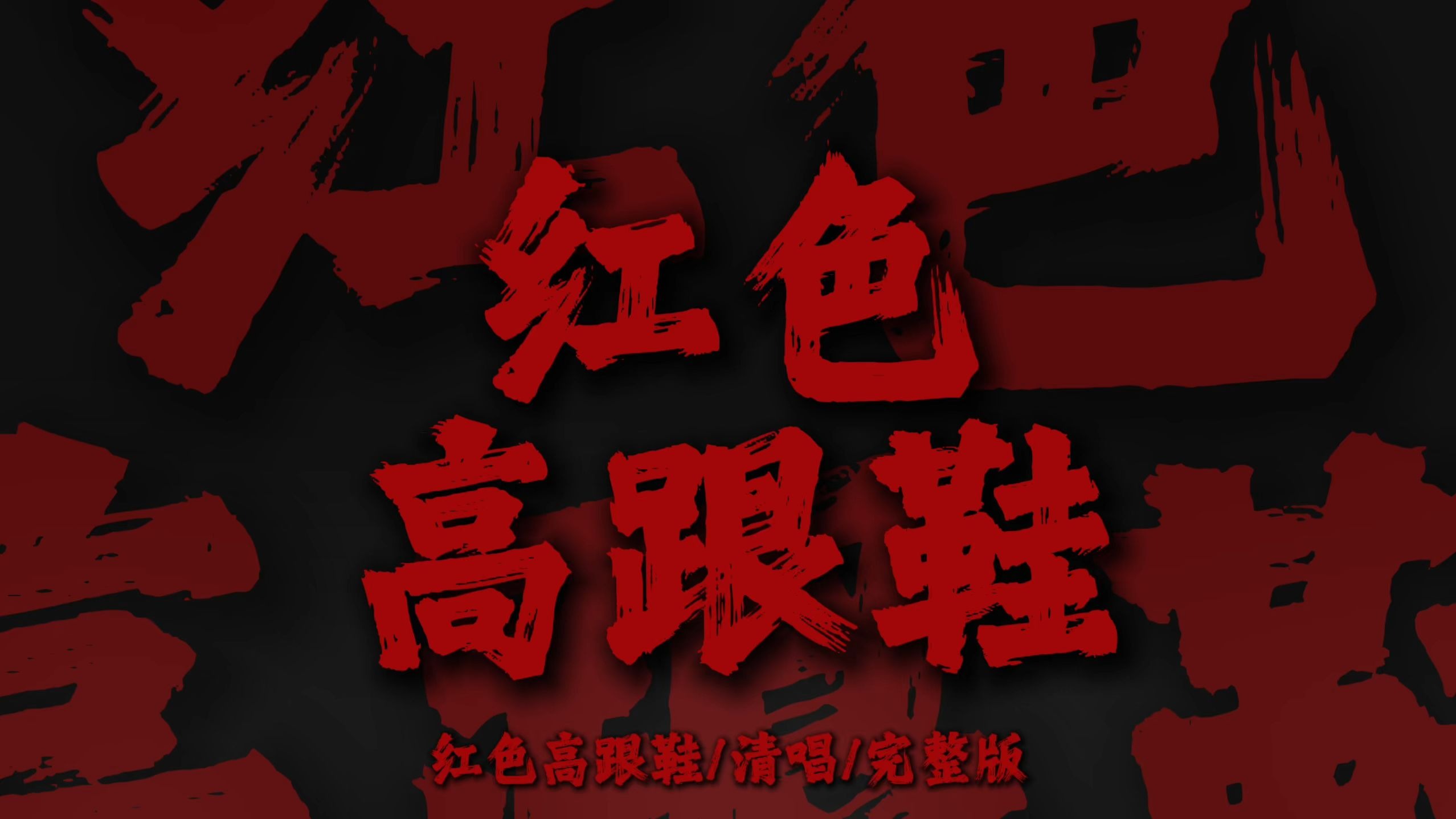 循环清唱｜《红色高跟鞋》"你像窝在被子里的舒服 却又像风捉摸不住"