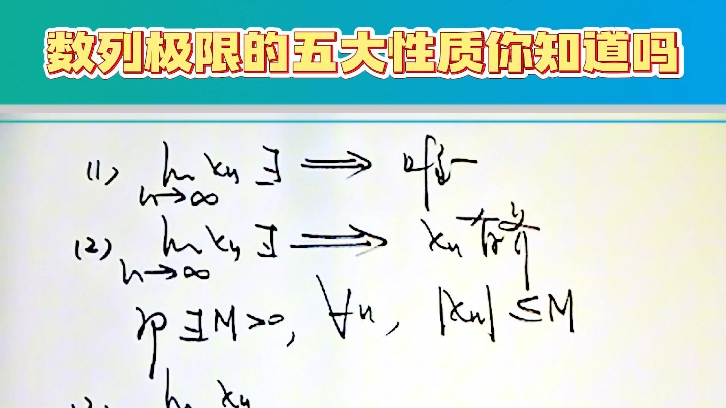 数列极限的五大性质你知道吗哔哩哔哩bilibili