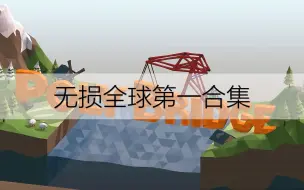 Download Video: polybridge全关卡无损世界第一成果展示