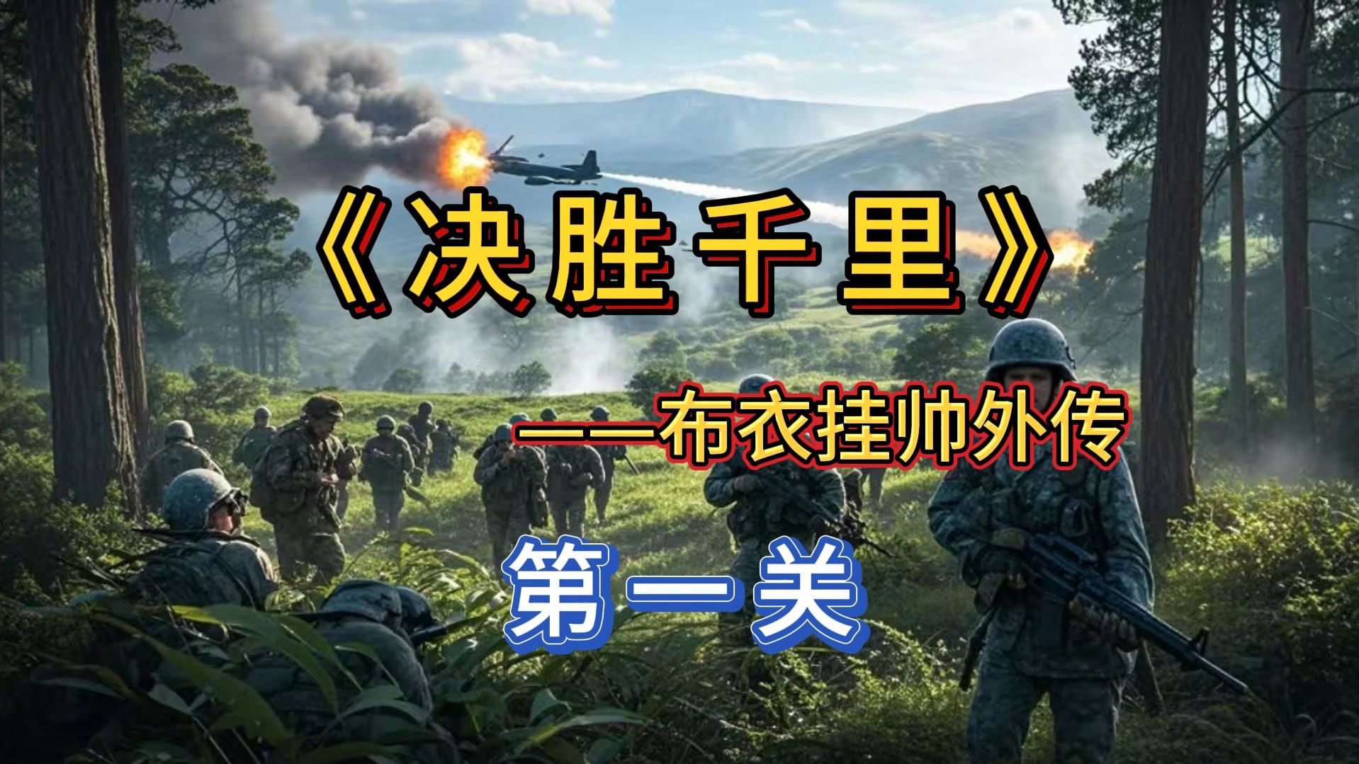 [图]红警尤复任务—《决胜千里》  第一关