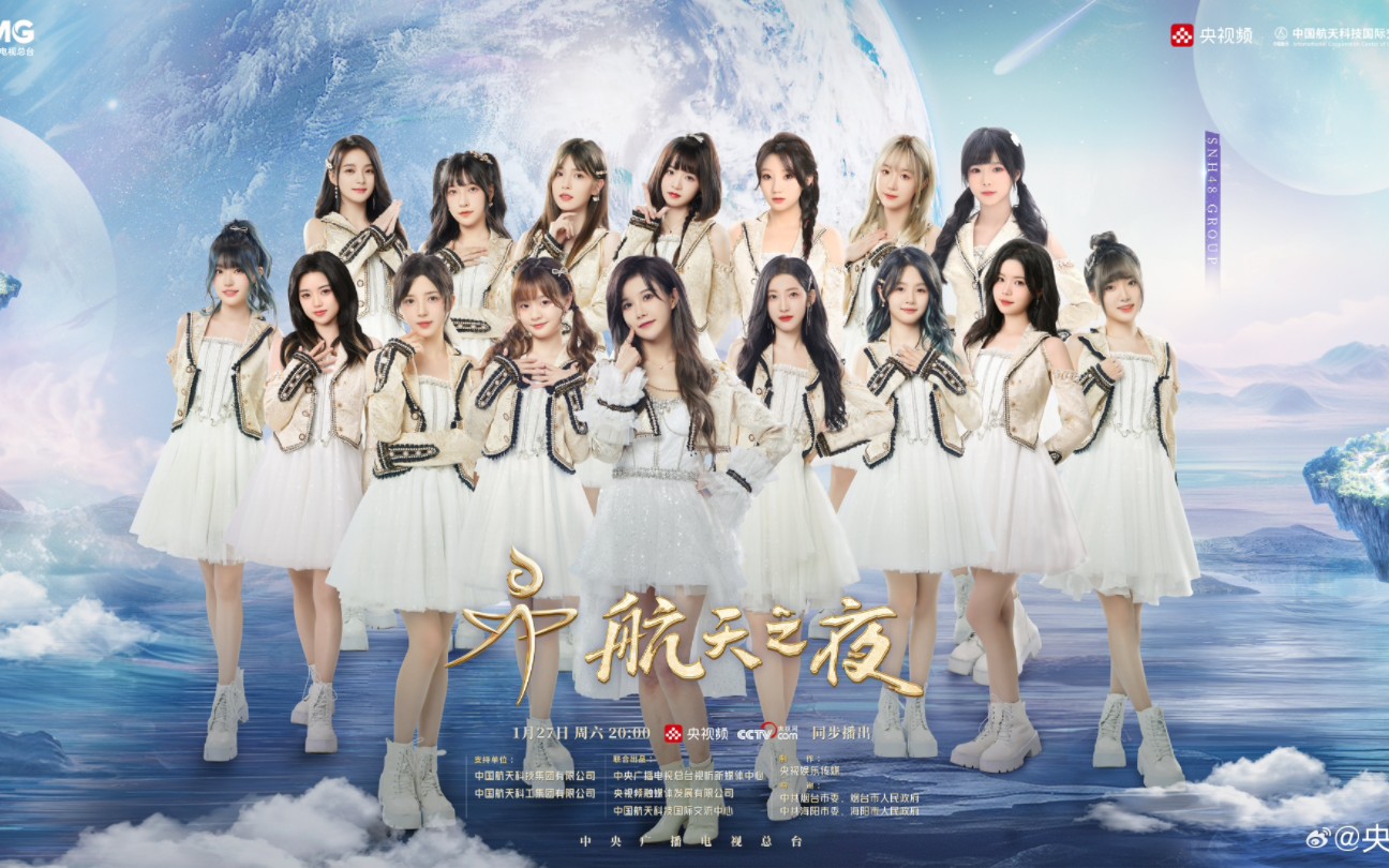 [图]【SNH48 GROUP】开场节目《宇宙那么大，我想去看看》，20240127“宇宙这么大，我想去看看”航天之夜