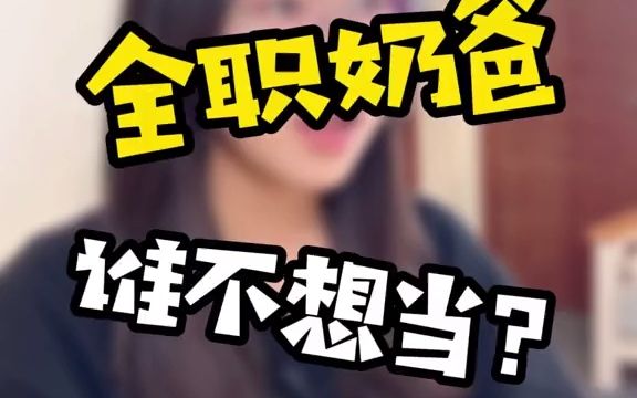 男女同休产假?你们怎么看?哔哩哔哩bilibili