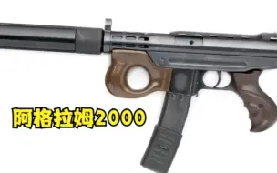 下载视频: 黑帮最爱的武器之一，短小紧凑，价格低廉，阿格拉姆2000冲锋枪